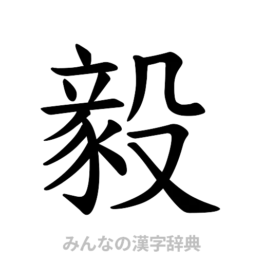 毅（楷書体）