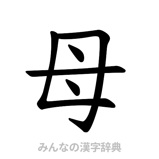 母（楷書体）