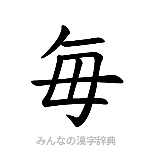 毎（楷書体）