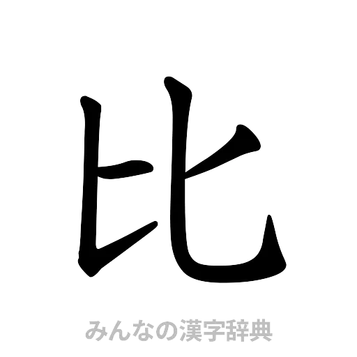 比（楷書体）
