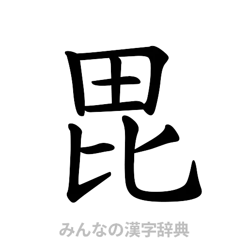 毘（楷書体）