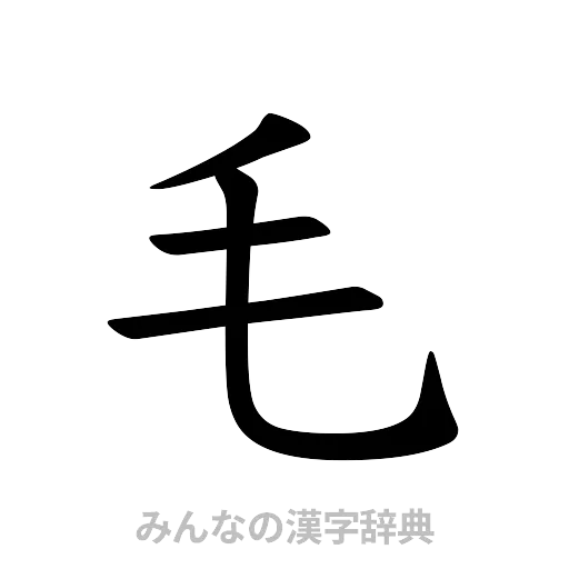 毛（楷書体）