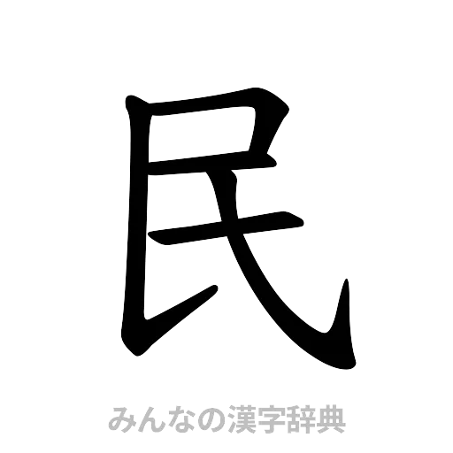 民（楷書体）