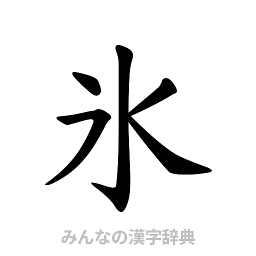氷（楷書体）