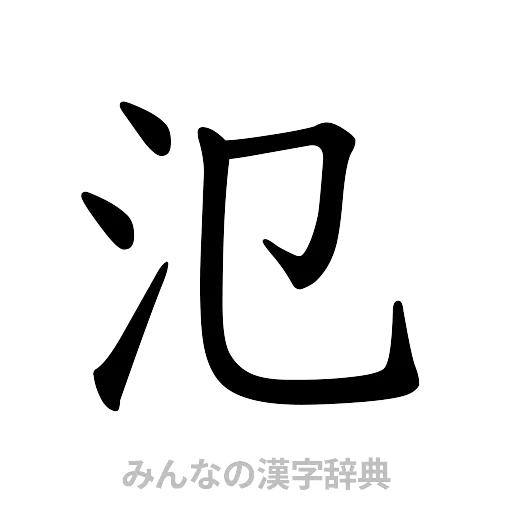 氾（楷書体）