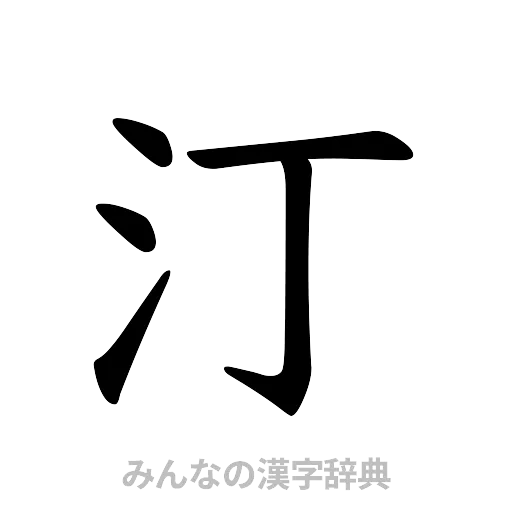 汀（楷書体）