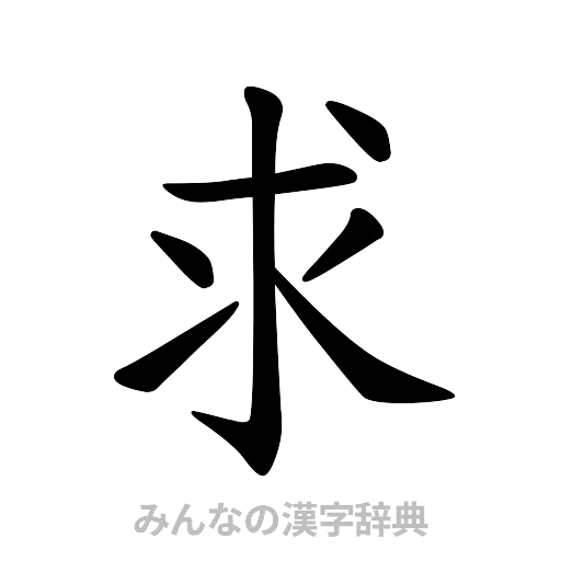 求（楷書体）
