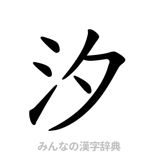 汐（楷書体）