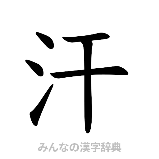汗（楷書体）