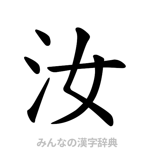汝（楷書体）