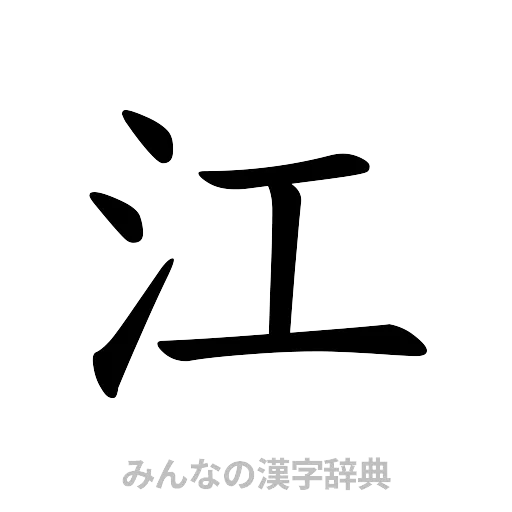江（楷書体）