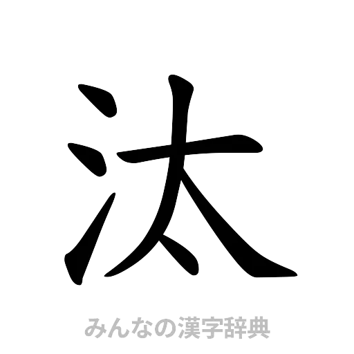 汰（楷書体）