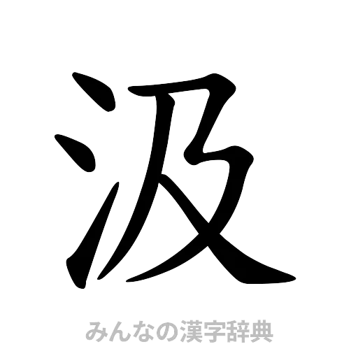 汲（楷書体）