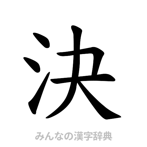 決（楷書体）