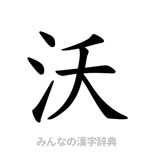 沃（楷書体）