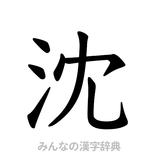 沈（楷書体）