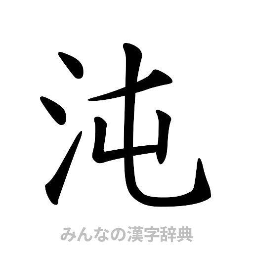沌（楷書体）