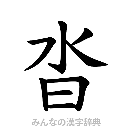 沓（楷書体）