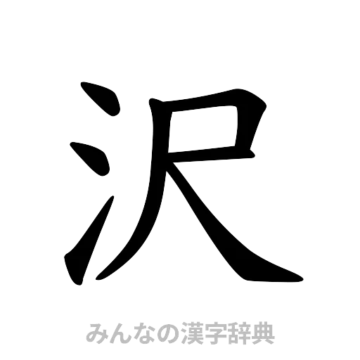 沢（楷書体）
