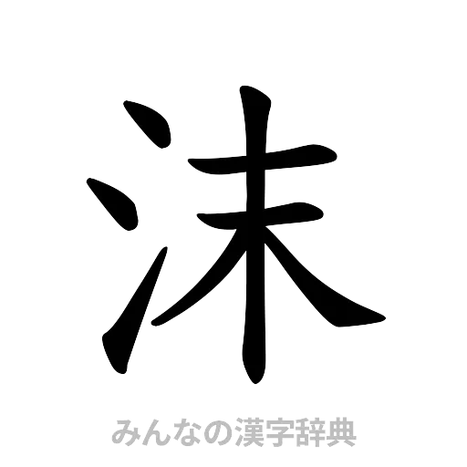 沫（楷書体）