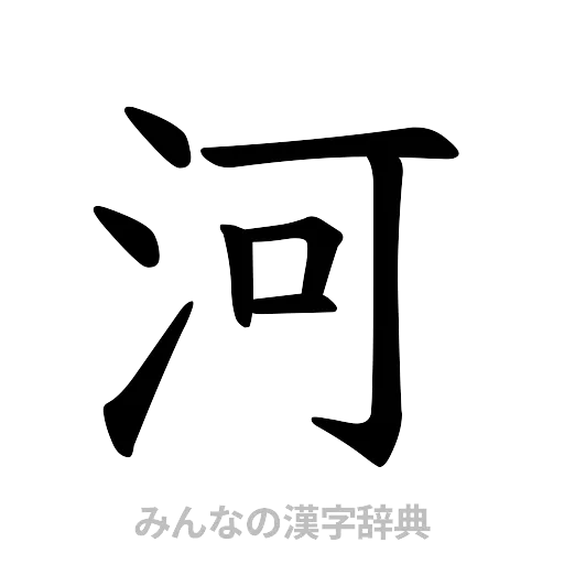 河（楷書体）