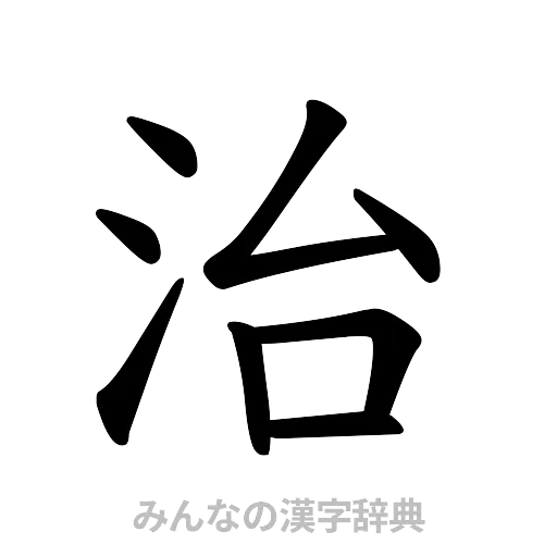 治（楷書体）