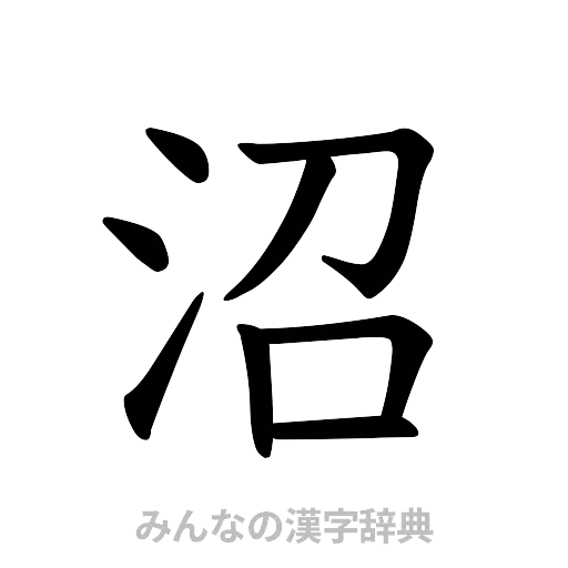 沼（楷書体）