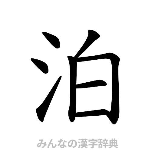 泊（楷書体）