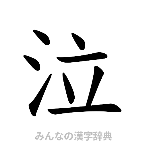 泣（楷書体）