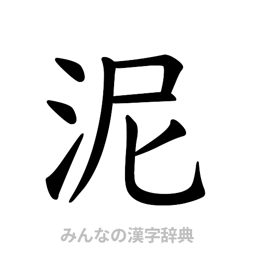 泥（楷書体）