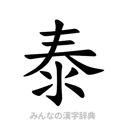 泰（楷書体）