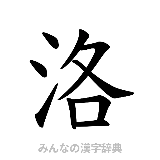 洛（楷書体）