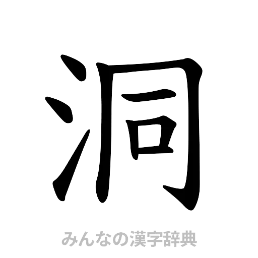 洞（楷書体）