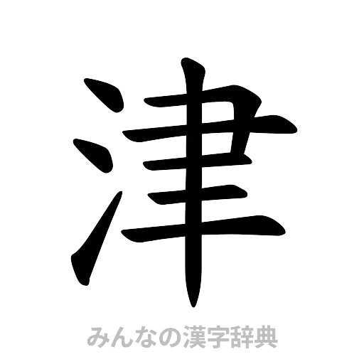 津（楷書体）