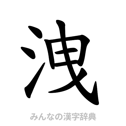洩（楷書体）