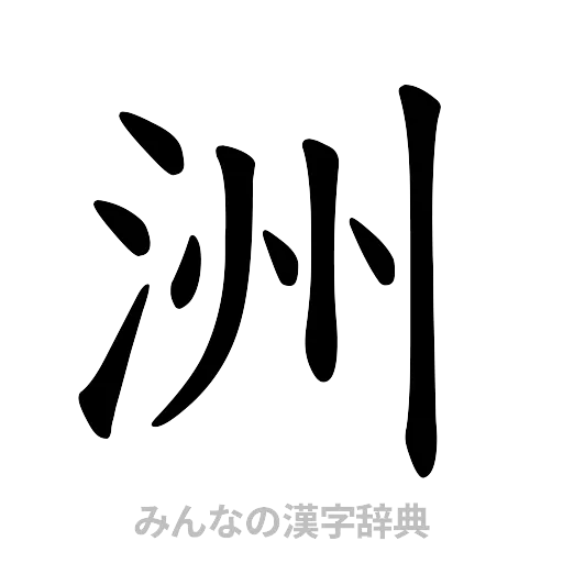 洲（楷書体）