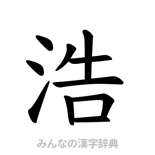 浩（楷書体）