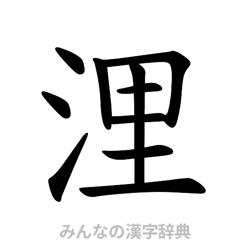 浬（楷書体）