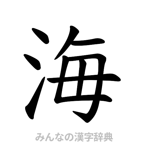 海（楷書体）
