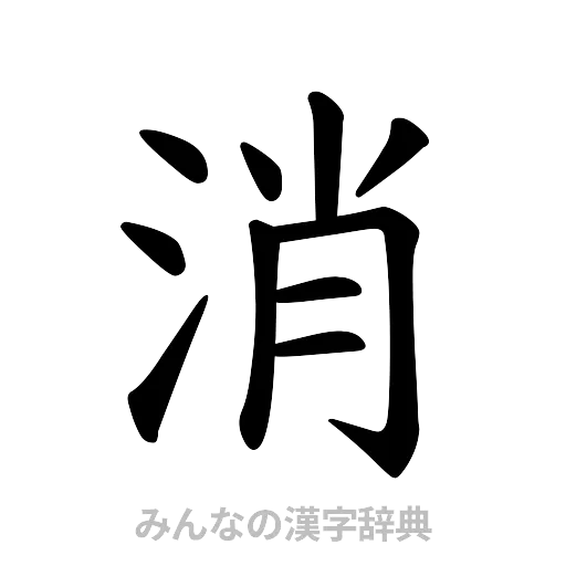 消（楷書体）