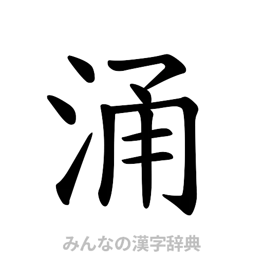 涌（楷書体）