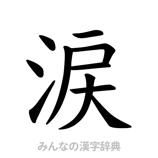 涙（楷書体）