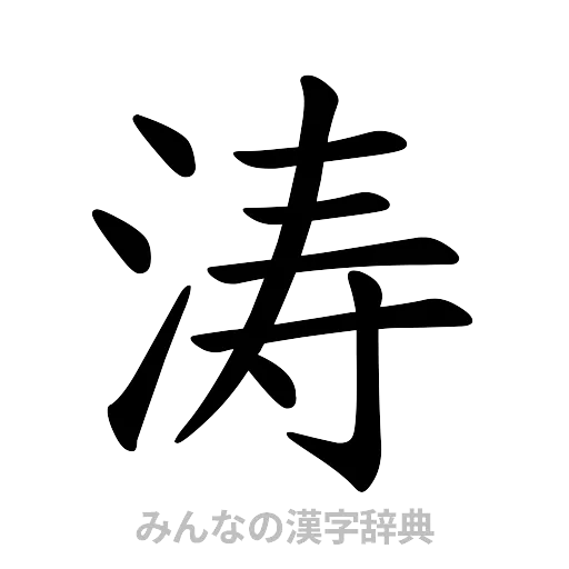 涛（楷書体）