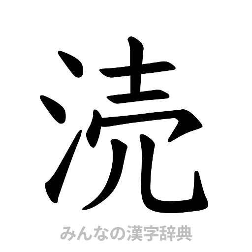 涜（楷書体）