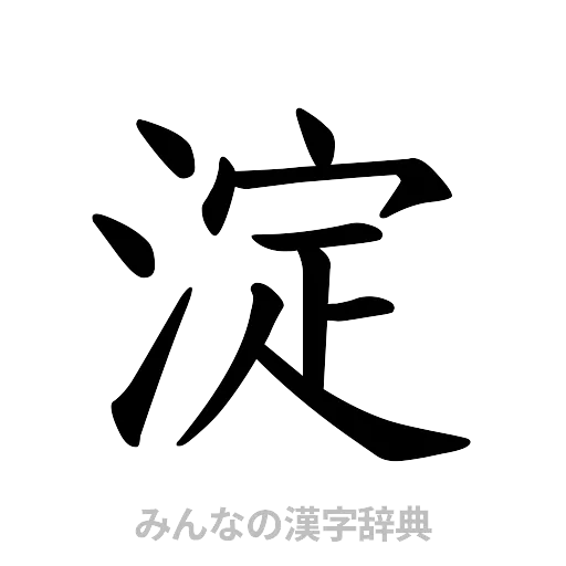 淀（楷書体）
