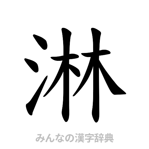 淋（楷書体）