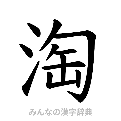 淘（楷書体）
