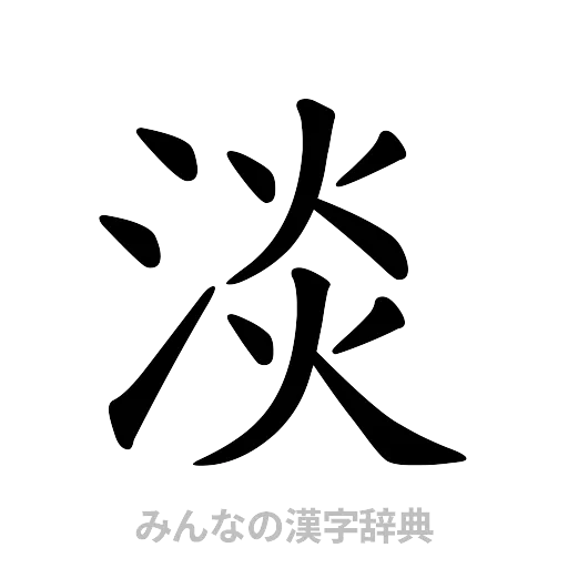 淡（楷書体）