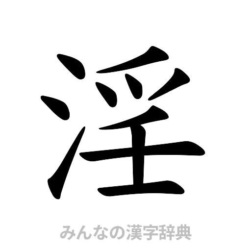 淫（楷書体）