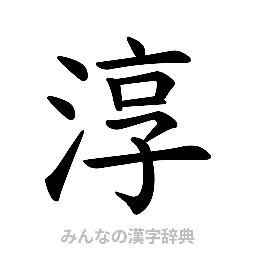 淳（楷書体）